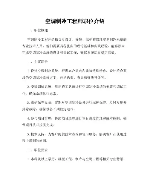 空调制冷工程师职位介绍