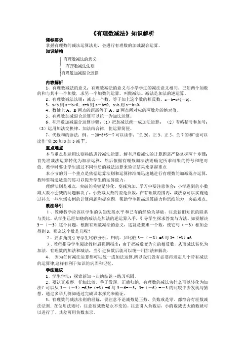 七年级数学上《有理数减法》知识解析