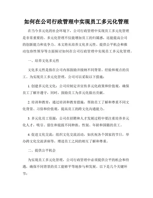 如何在公司行政管理中实现员工多元化管理