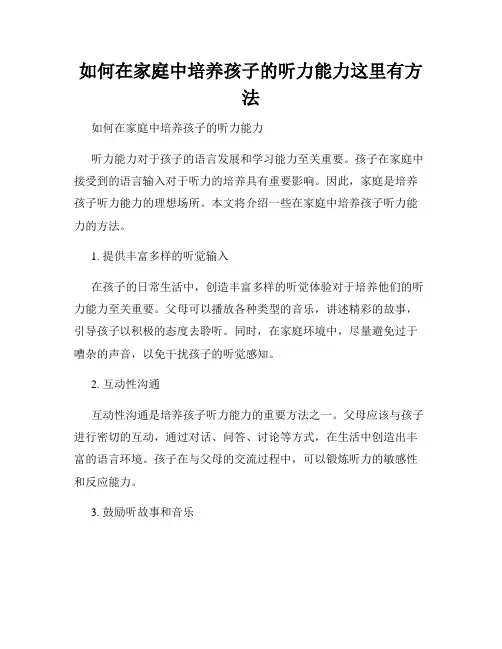 如何在家庭中培养孩子的听力能力这里有方法