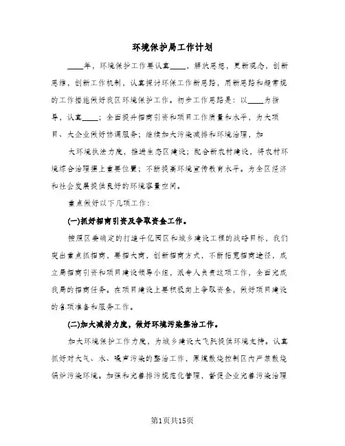 环境保护局工作计划(4篇)