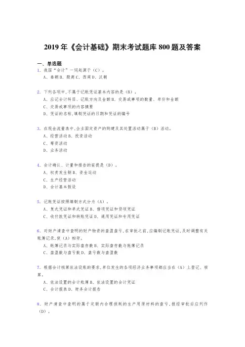 精选最新版2019《会计基础》期末完整题库800题(答案)
