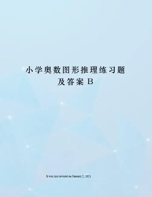 小学奥数图形推理练习题及答案B