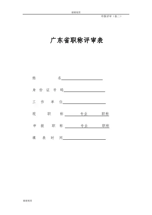广东省职称评审表.doc