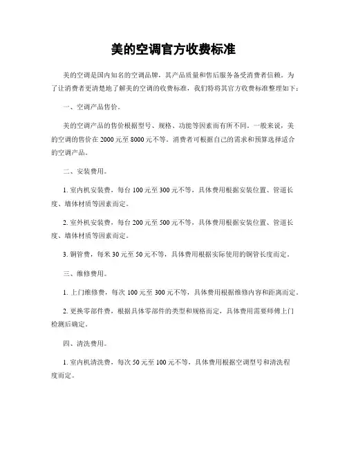 美的空调官方收费标准