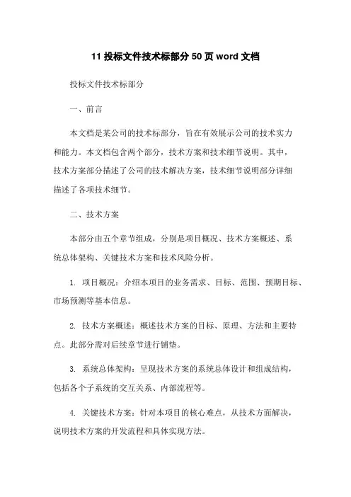 11投标文件技术标部分50页word文档