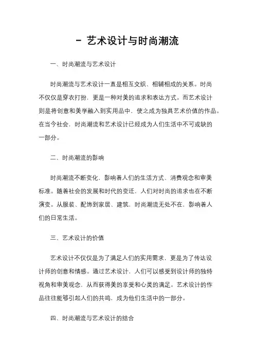 - 艺术设计与时尚潮流