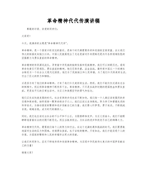 革命精神代代传演讲稿