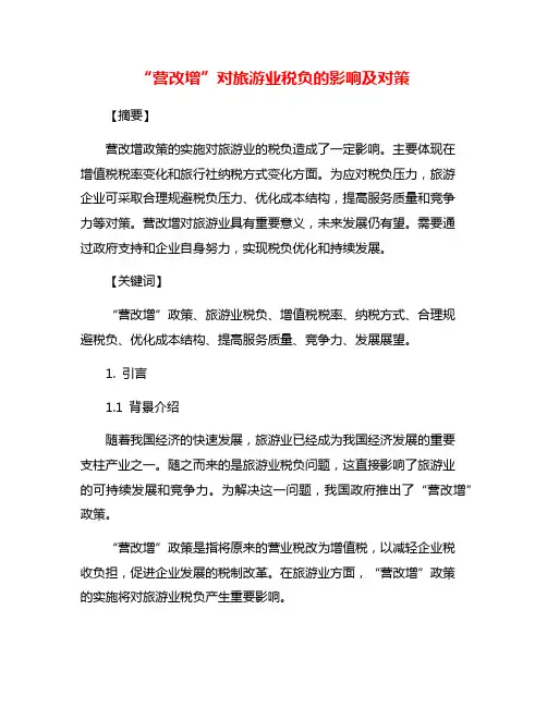 “营改增”对旅游业税负的影响及对策