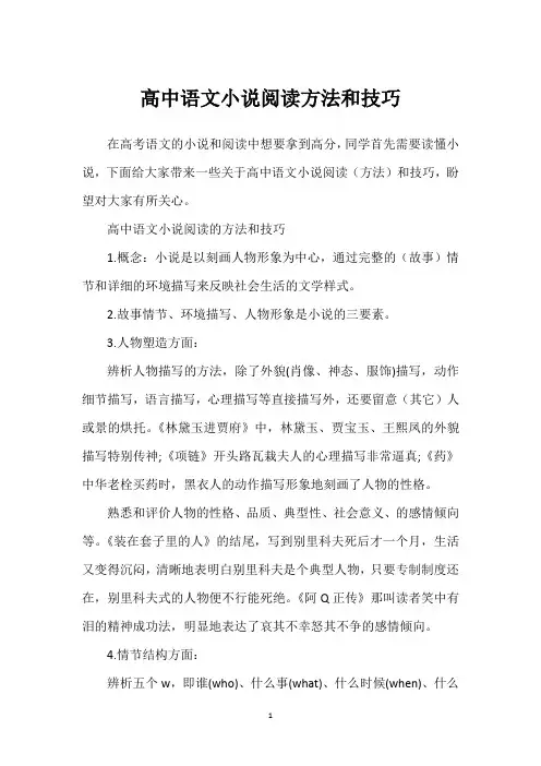 高中语文小说阅读方法和技巧