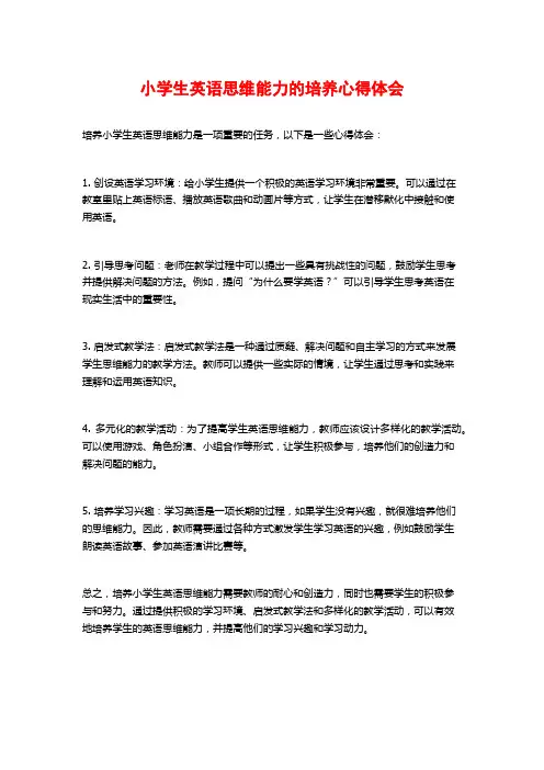 小学生英语思维能力的培养心得体会
