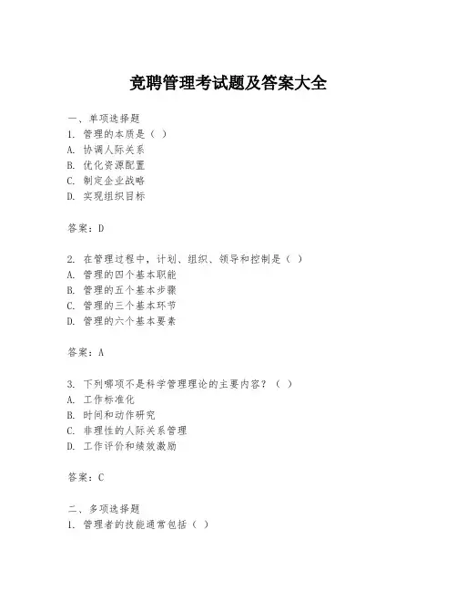 竞聘管理考试题及答案大全