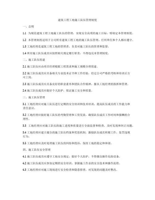 建筑工程工地施工队伍管理制度
