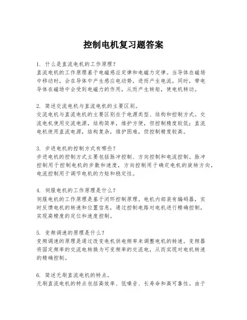 控制电机复习题答案