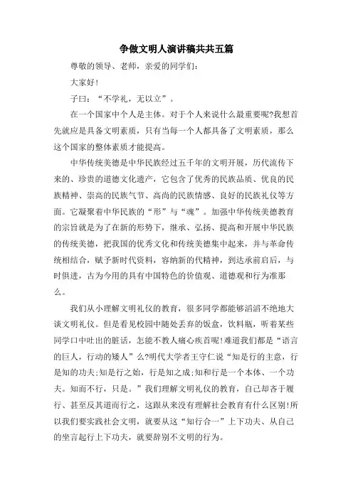 争做文明人演讲稿共共五篇
