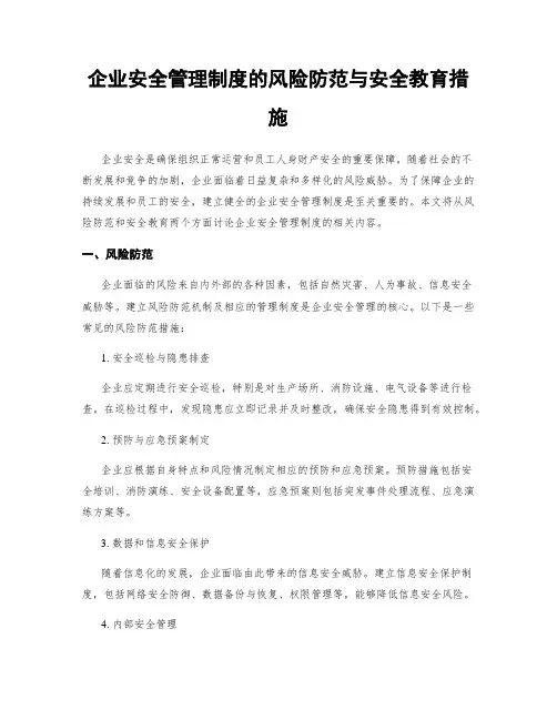 企业安全管理制度的风险防范与安全教育措施