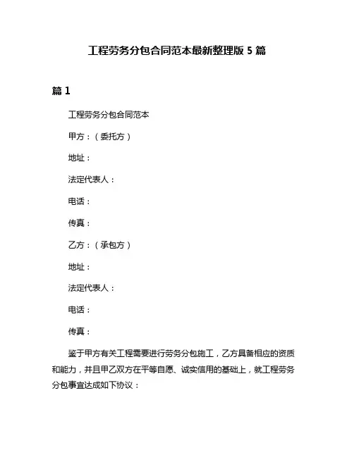 工程劳务分包合同范本最新整理版5篇
