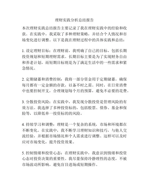 理财实践分析总结报告