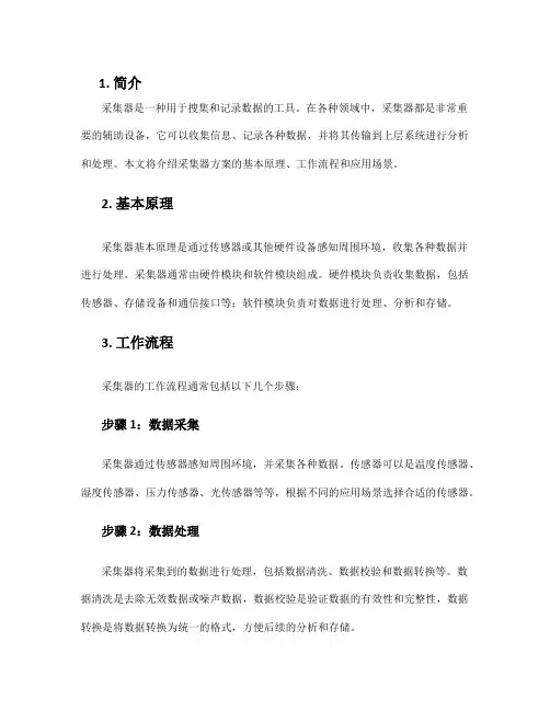 采集器方案