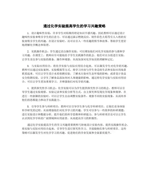 通过化学实验提高学生的学习兴趣策略