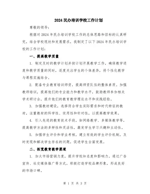 2024民办培训学校工作计划