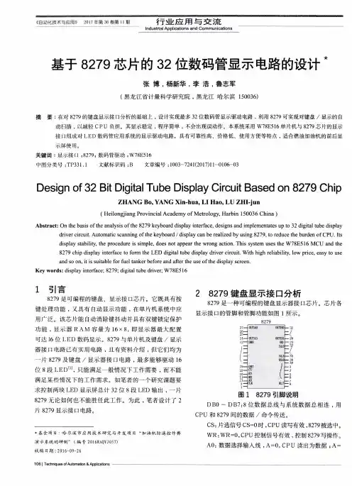 基于8279芯片的32位数码管显示电路的设计