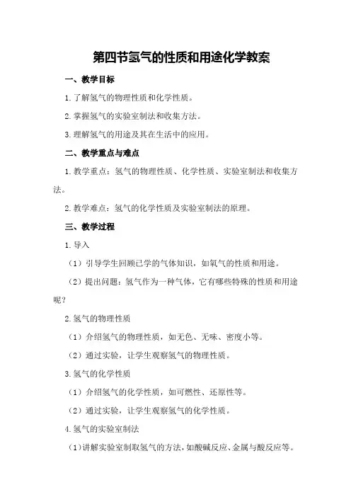 第四节氢气的性质和用途化学教案