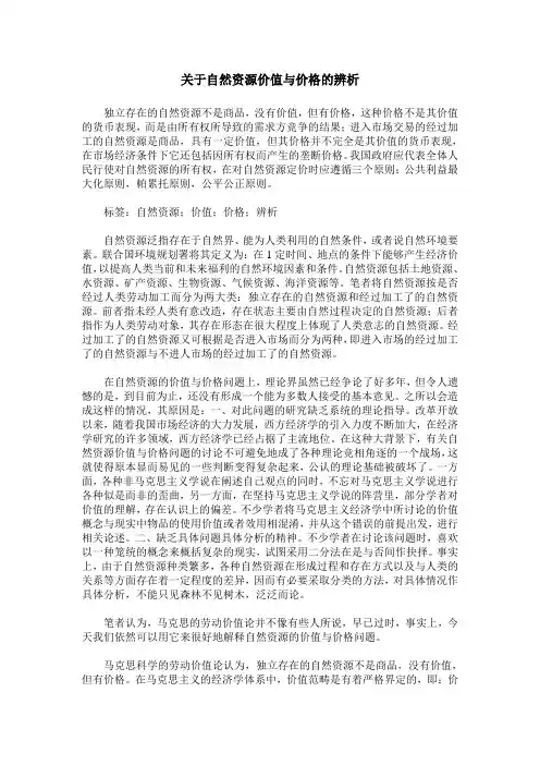 关于自然资源价值与价格的辨析