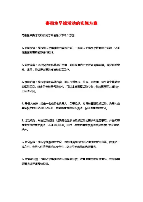 寄宿生早操活动的实施方案