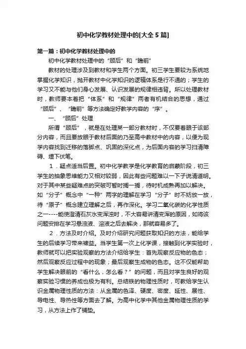 初中化学教材处理中的[大全5篇]
