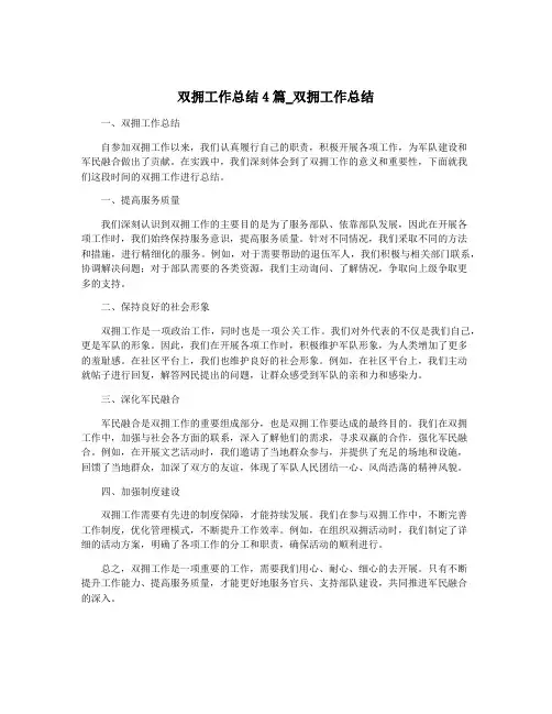 双拥工作总结4篇_双拥工作总结