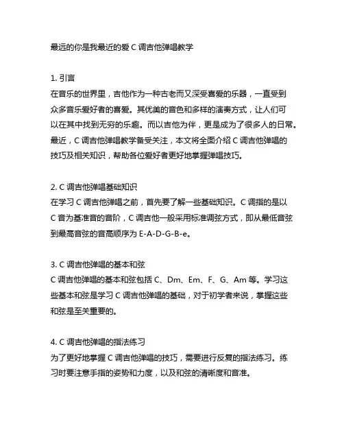 最远的你是我最近的爱c 调吉他弹唱教学