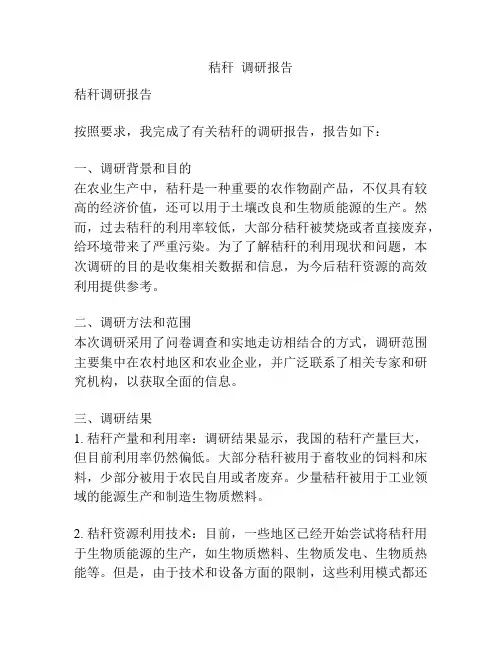 秸秆  调研报告