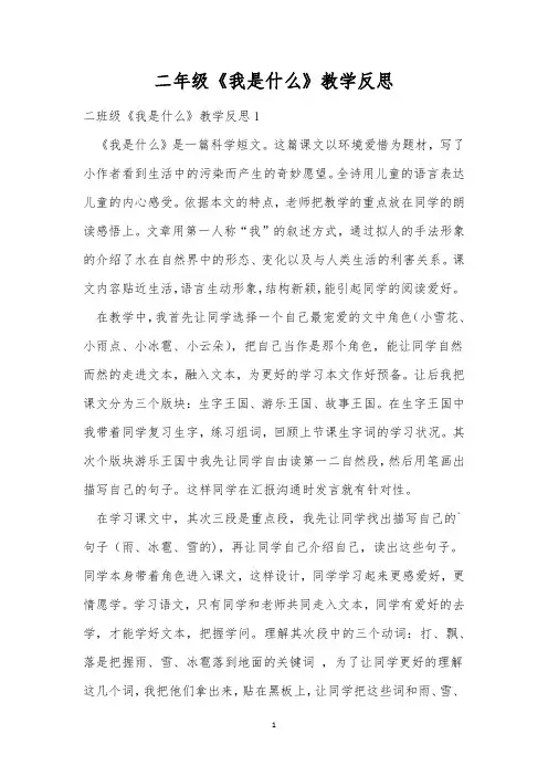 二年级《我是什么》教学反思