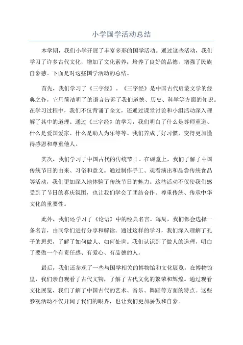 小学国学活动总结