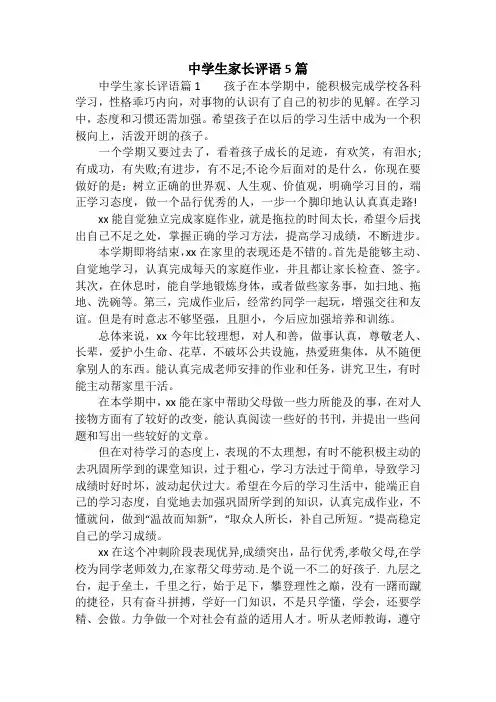 中学生家长评语5篇