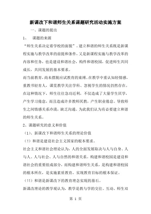 新课改下和谐师生关系课题研究活动实施方案-范文