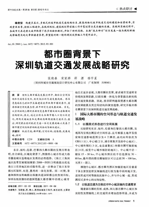 都市圈背景下深圳轨道交通发展战略研究