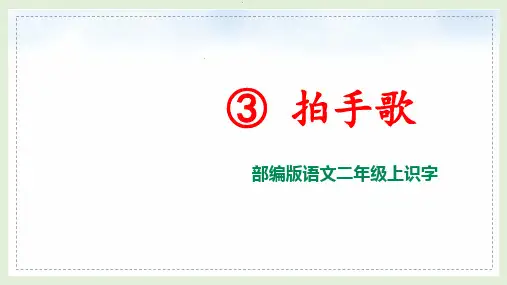 部编版语文二年级上册《3 拍手歌》课件