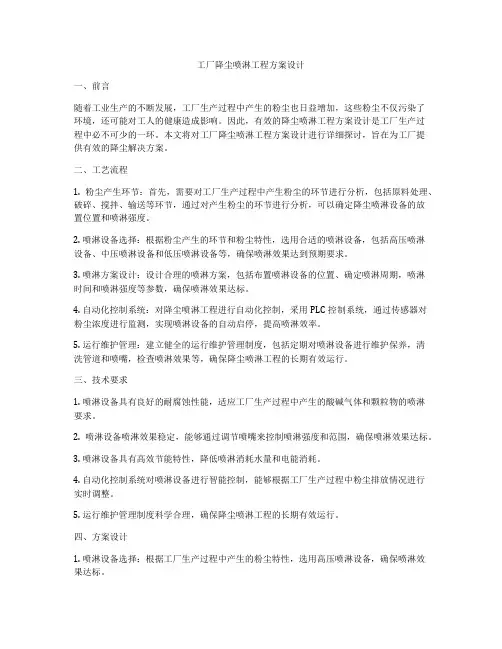 工厂降尘喷淋工程方案设计