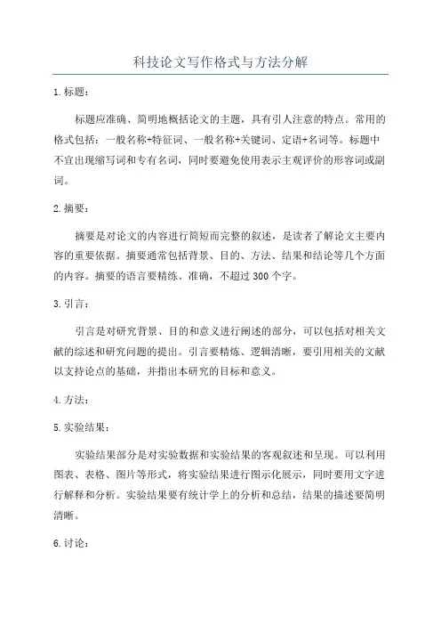 科技论文写作格式与方法分解