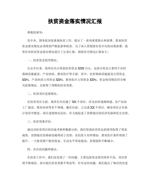 扶贫资金落实情况汇报