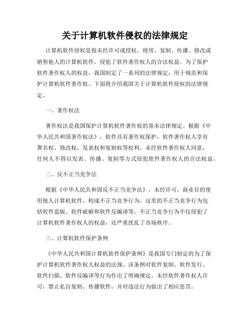 关于计算机软件侵权的法律规定