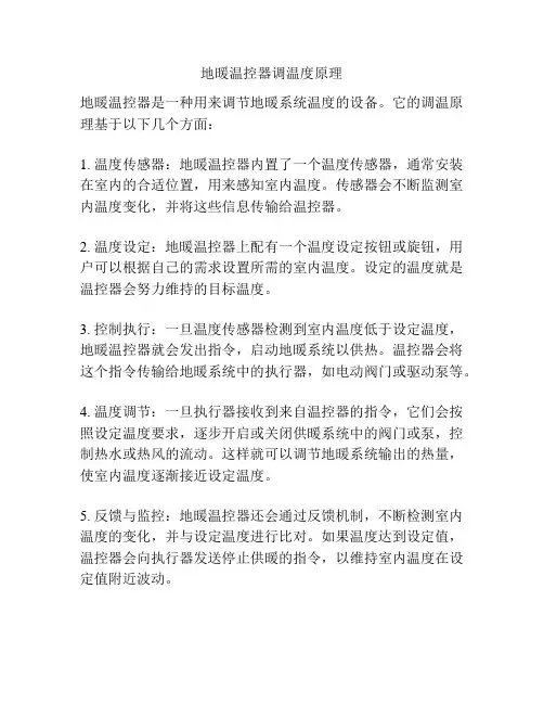 地暖温控器调温度原理