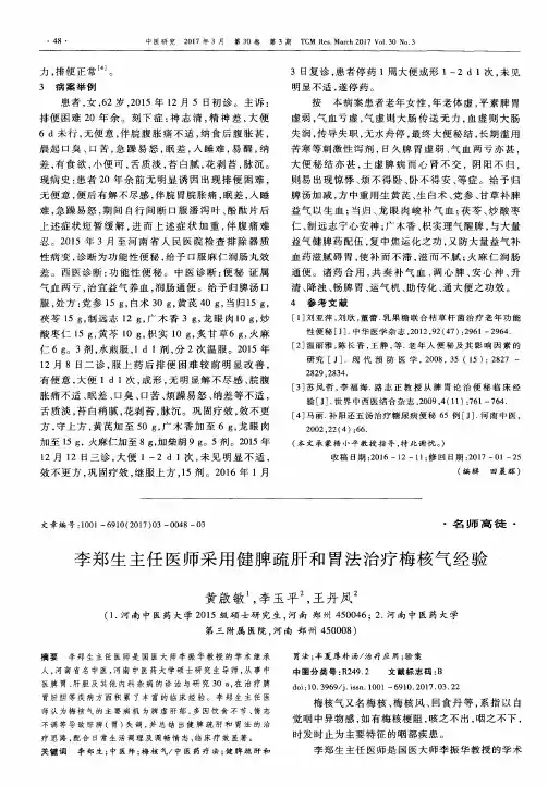 李郑生主任医师采用健脾疏肝和胃法治疗梅核气经验