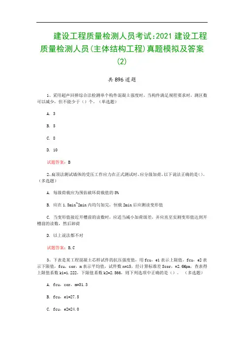 建设工程质量检测人员考试：2021建设工程质量检测人员(主体结构工程)真题模拟及答案(2)
