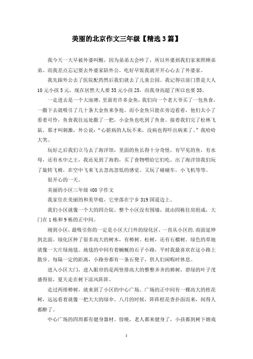 精选美丽的北京作文三年级【3篇】