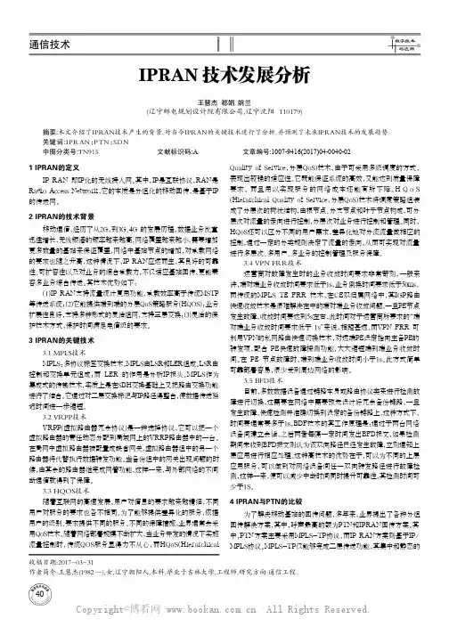 IPRAN技术发展分析