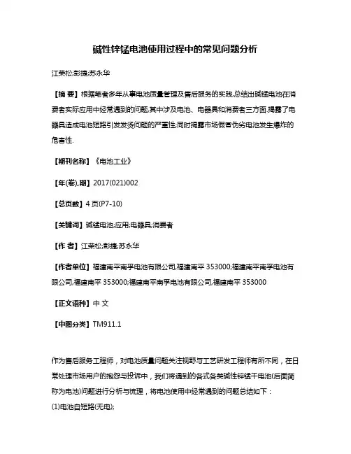 碱性锌锰电池使用过程中的常见问题分析
