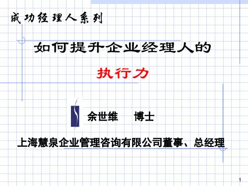 如何提升企业经理人的执行力余世维博士精彩演讲